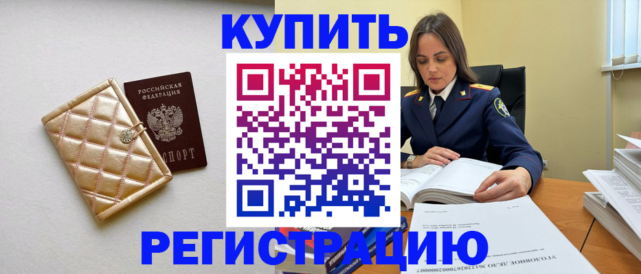 временная регистрация недорого в Ельне